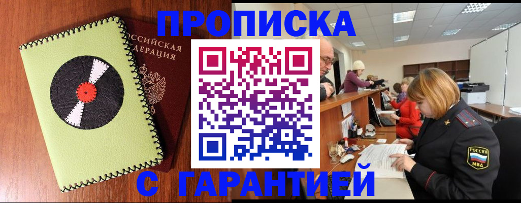 прописка гарантия в Камне-на-Оби